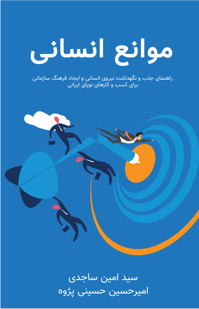 کتاب موانع انسانی راهنمای یافتن co founder